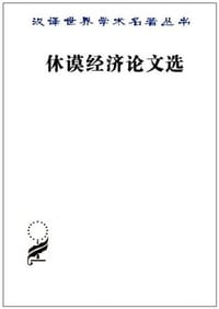 书籍 休谟经济论文选的封面
