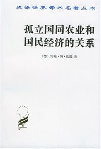 孤立国同农业和国民经济的关系