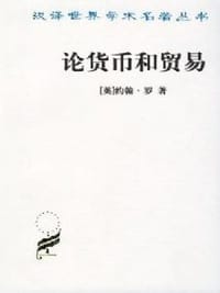 论货币和贸易 - (英)约翰·罗(John Law)著