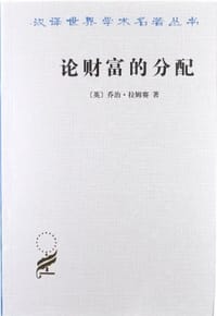 书籍 论财富的分配的封面