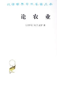 论农业 - [古罗马] M. T. 瓦罗