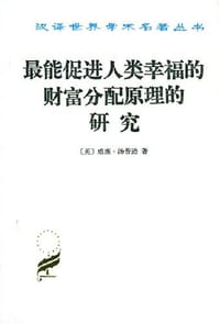 书籍 最能促进人类幸福的财富分配原理的研究的封面