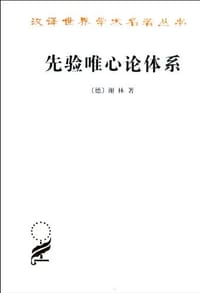 先验唯心论体系 - （德）谢林