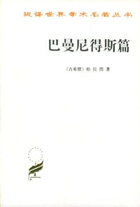 巴曼尼得斯篇 - [古希腊] 柏拉图