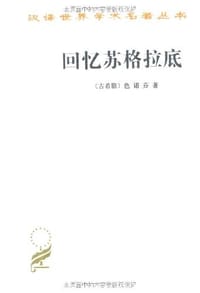 书籍 回忆苏格拉底的封面