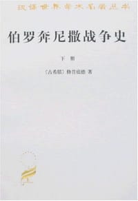 书籍 伯罗奔尼撒战争史（上下）的封面