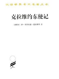 克拉维约东使记 - [西班牙] 罗·哥泽来滋·克拉维约
