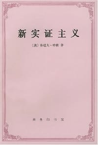新实证主义 - 哈勒