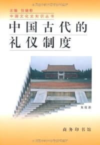 中国古代的礼仪制度 - 朱筱新