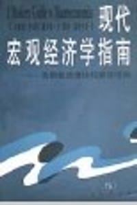 书籍 现代宏观经济学指南的封面