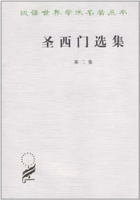 书籍 圣西门选集（第2卷）的封面