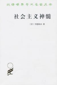社会主义神髓