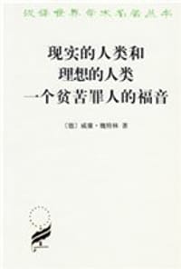 现实的人类和理想的人类 一个贫苦罪人的福音
