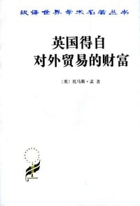 书籍 英国得自对外贸易的财富的封面