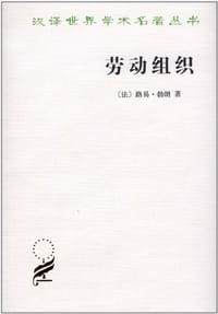 劳动组织 - 路易·勃朗