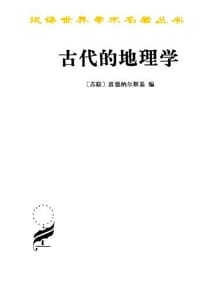 古代的地理学 - 波德纳尔斯基