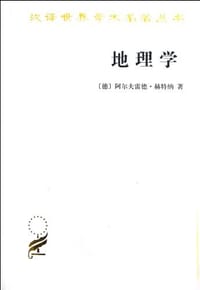 地理学 - [德] 阿尔夫雷特·赫特纳