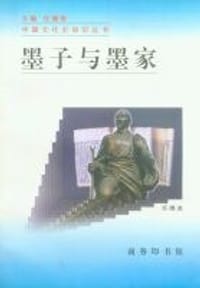 书籍 墨子与墨家的封面