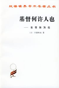 书籍 基督何许人也的封面