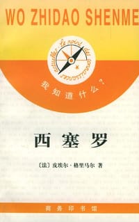 西塞罗 - [法] 皮埃尔·格里马尔