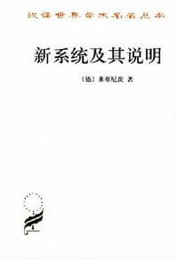 新系统及其说明 - [德] 莱布尼茨