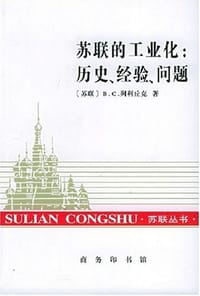 书籍 苏联的工业化的封面