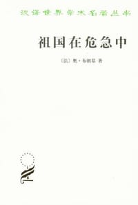 祖国在危急中 - [法]奥·布朗基
