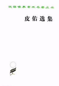 皮佑选集 - [法] 让·雅克·皮佑