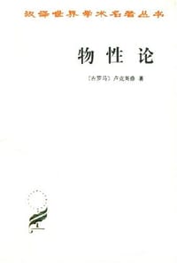 书籍 物性论的封面