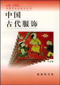 书籍 中国古代服饰的封面
