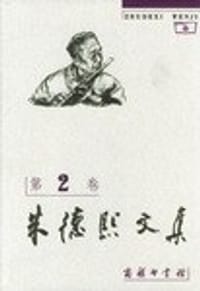 书籍 朱德熙文集(二)的封面