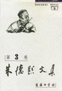 书籍 朱德熙文集3 (精装)的封面