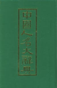 中国人名大辞典