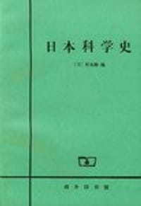 书籍 日本科学史的封面