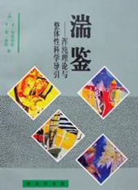湍鉴