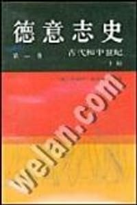 德意志史（第一卷 上下） - [德] 赫伯特·格隆德曼 等