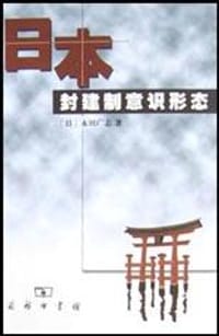 书籍 日本封建制意识形态的封面
