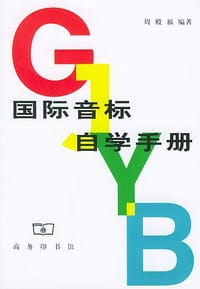 国际音标自学手册 - 周殿福 编著