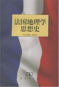 书籍 法国地理学思想史的封面