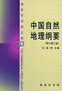 中国自然地理纲要 - 任美锷