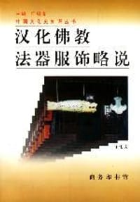 书籍 汉化佛教法器服饰略说的封面