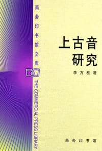 书籍 上古音研究的封面