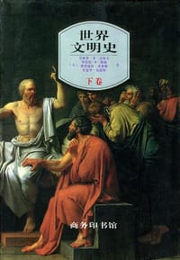 世界文明史 - 菲利普・李・拉尔夫