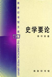史学要论 - 李守常