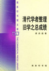 书籍 清代学者整理旧学之总成绩的封面