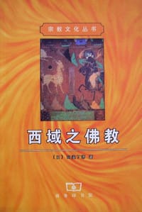 西域之佛教 - （日）羽溪了谛