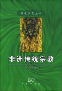 书籍 非洲传统宗教的封面