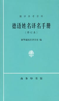 书籍 德语姓名译名手册（修订本）的封面