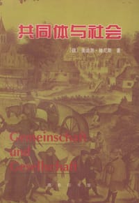 共同体与社会
