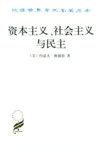 资本主义、社会主义与民主 - (美)约瑟夫·熊彼特